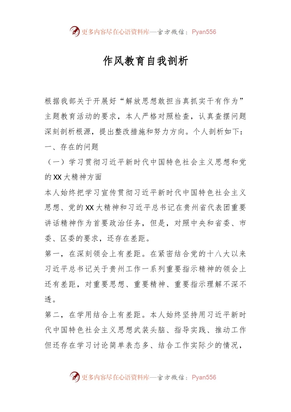作风教育自我剖析.docx_第1页