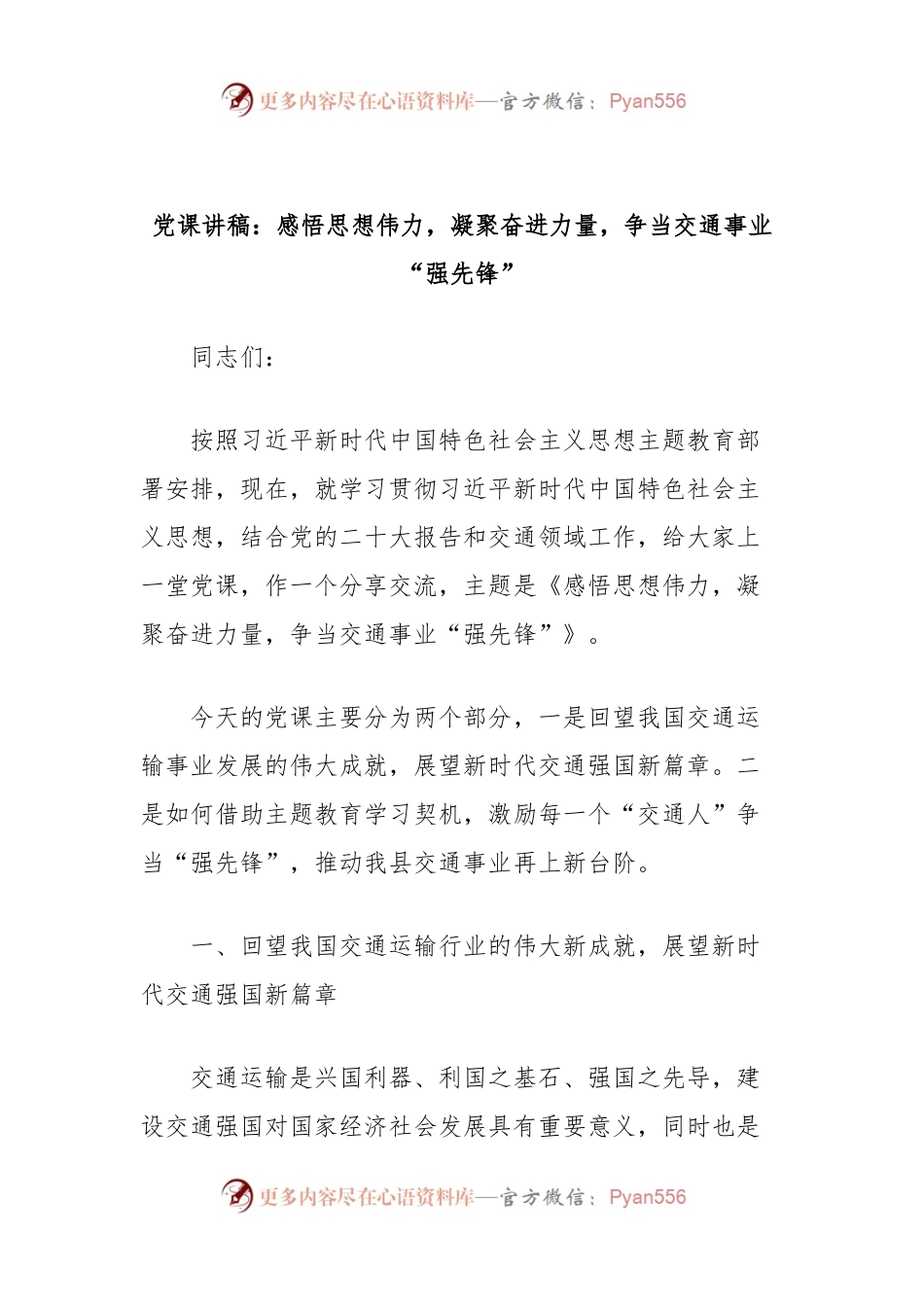 党课讲稿：感悟思想伟力，凝聚奋进力量，争当交通事业“强先锋”.docx_第1页