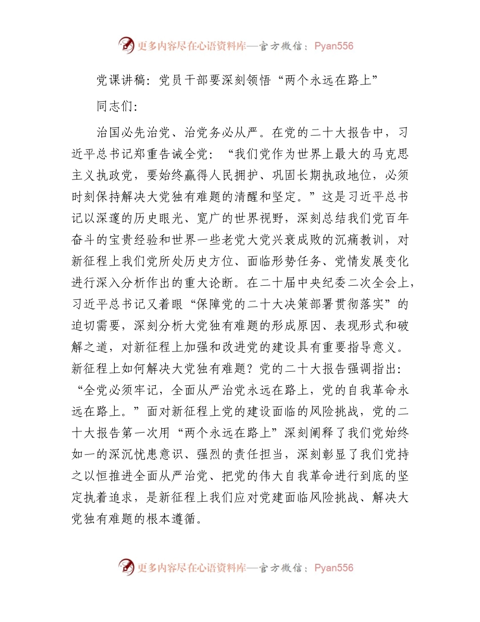 党课：要深刻领悟“两个永远在路上”.docx_第1页