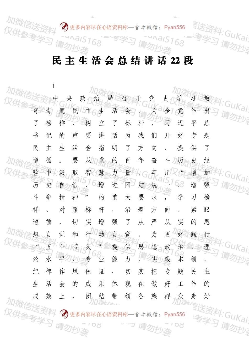 公文写作素材：民主生活会总结讲话的22个好段.docx_第1页