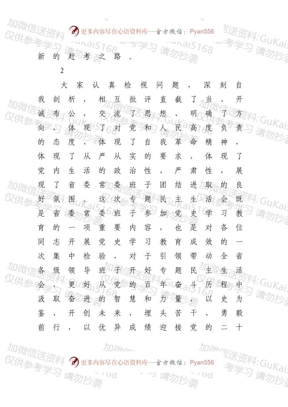 公文写作素材：民主生活会总结讲话的22个好段.docx_第2页