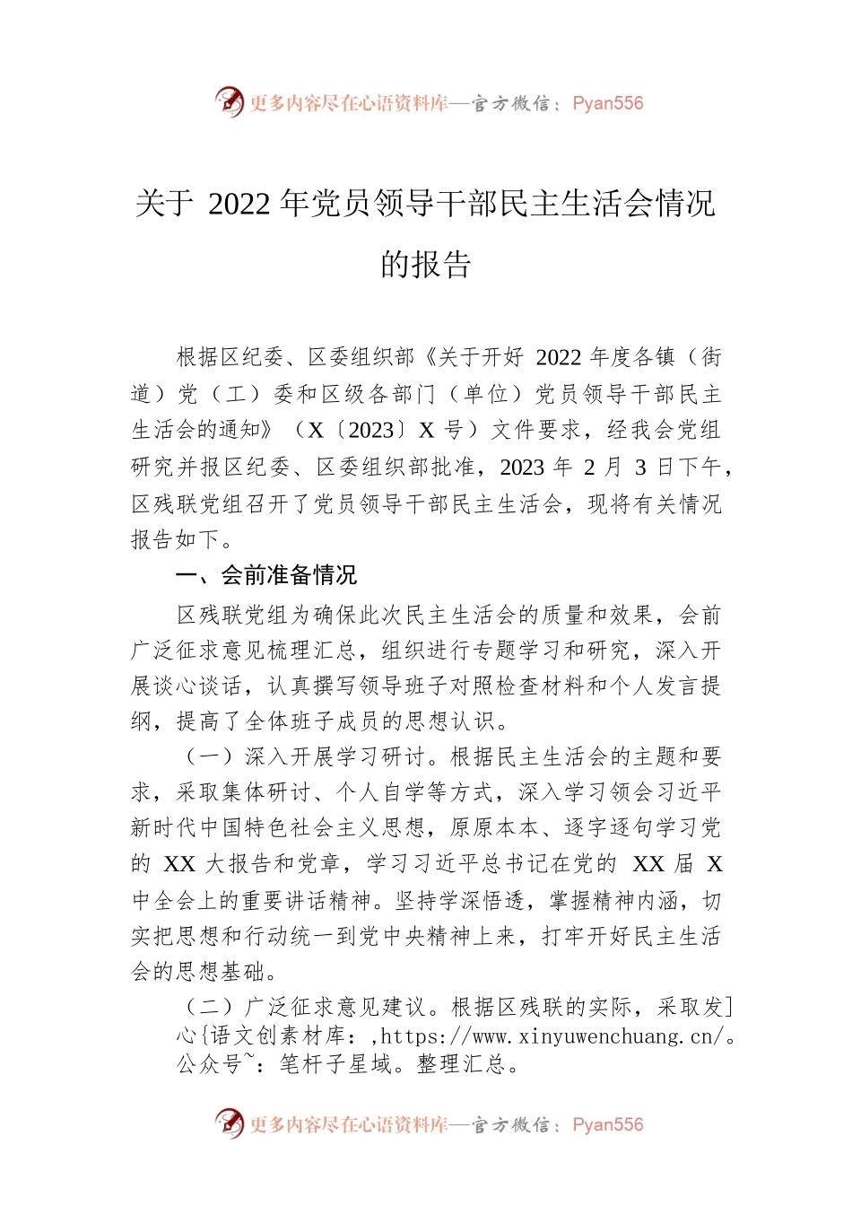 关于2022年党员领导干部民主生活会情况的报告.docx_第1页