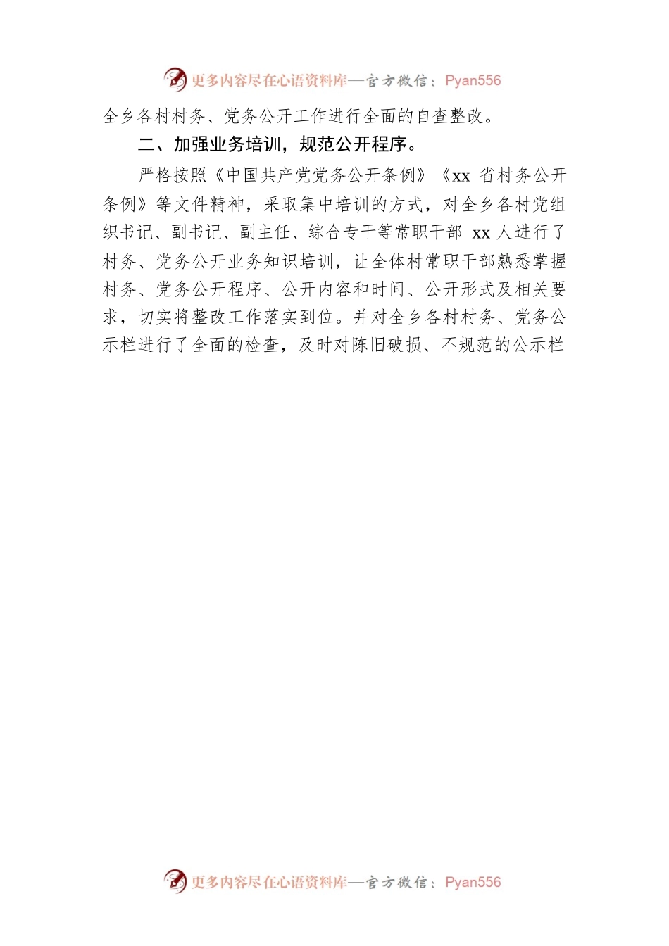 关于xx乡村务、党务公开问题整改落实情况报告.docx_第2页