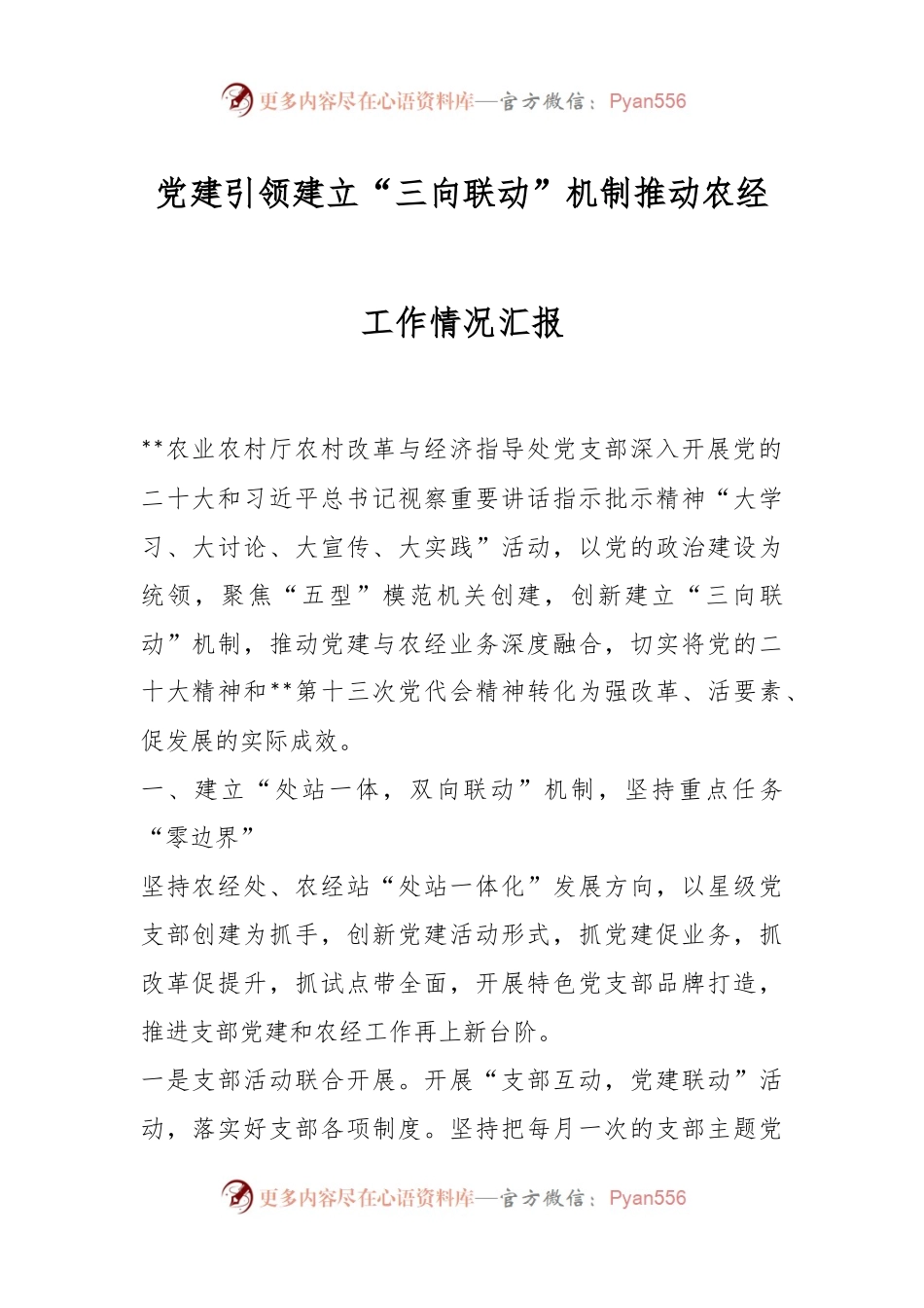 党建引领建立“三向联动”机制推动农经工作情况汇报.docx_第1页