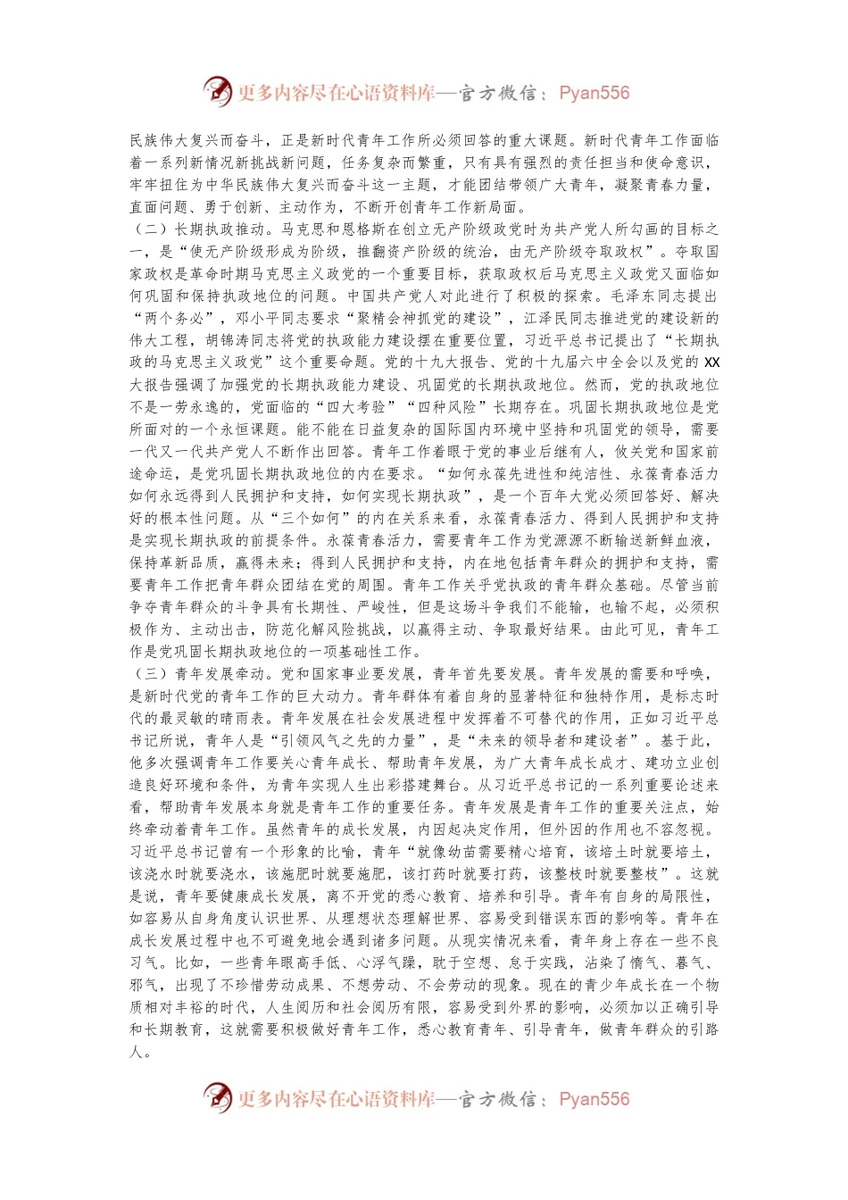 党课：在习总书记关于青年工作的重要思想指引下奋勇前行.docx_第2页