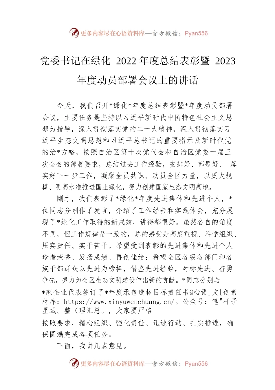 党委书记在绿化2022年度总结表彰暨2023年度动员部署会议上的讲话.docx_第1页