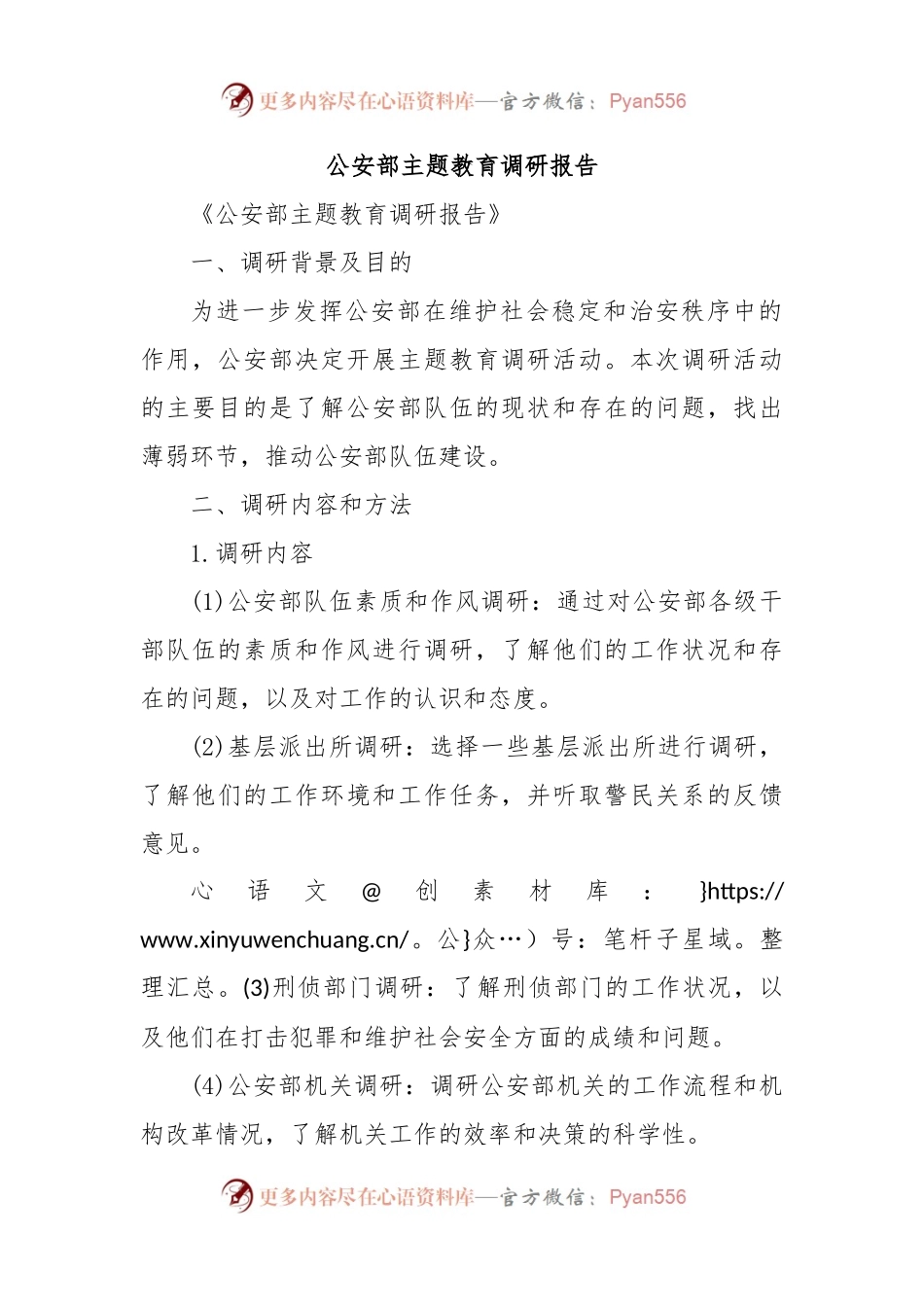 公安部主题教育调研报告.docx_第1页