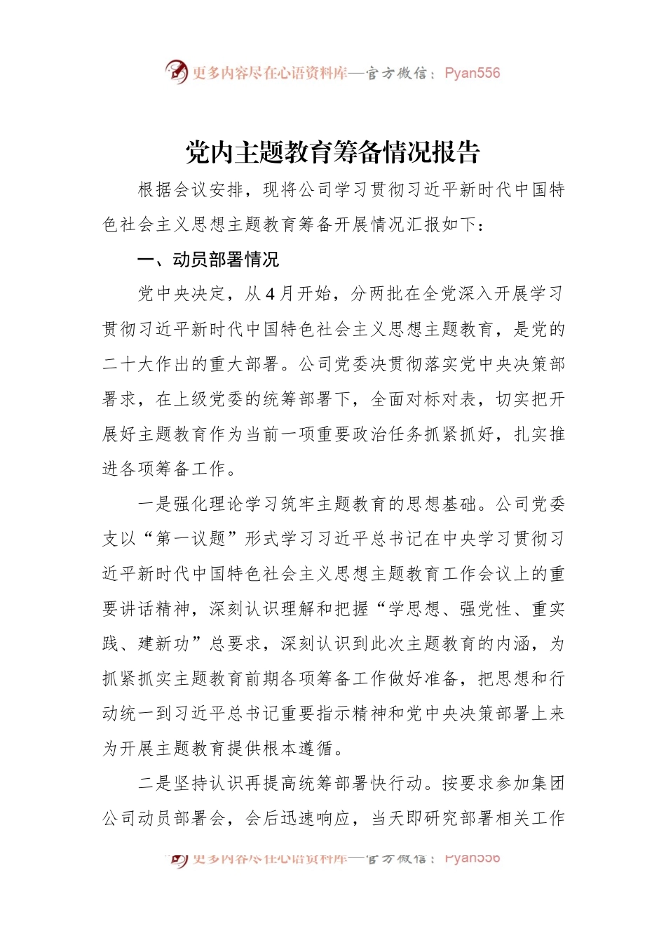 党内主题教育筹备情况报告.docx_第1页