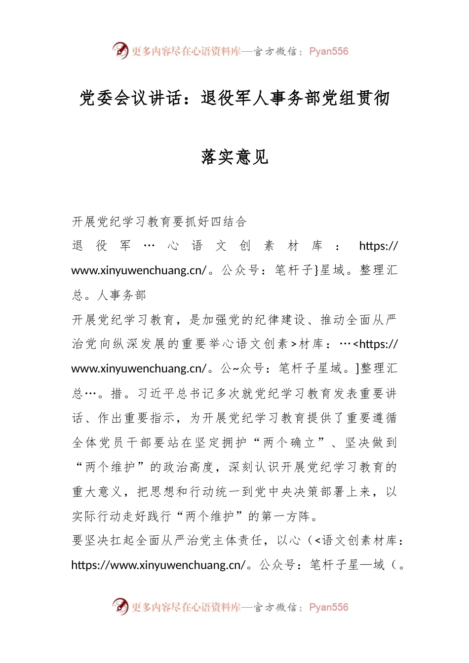 党委会议讲话：退役军人事务部党组贯彻落实意见.docx_第1页