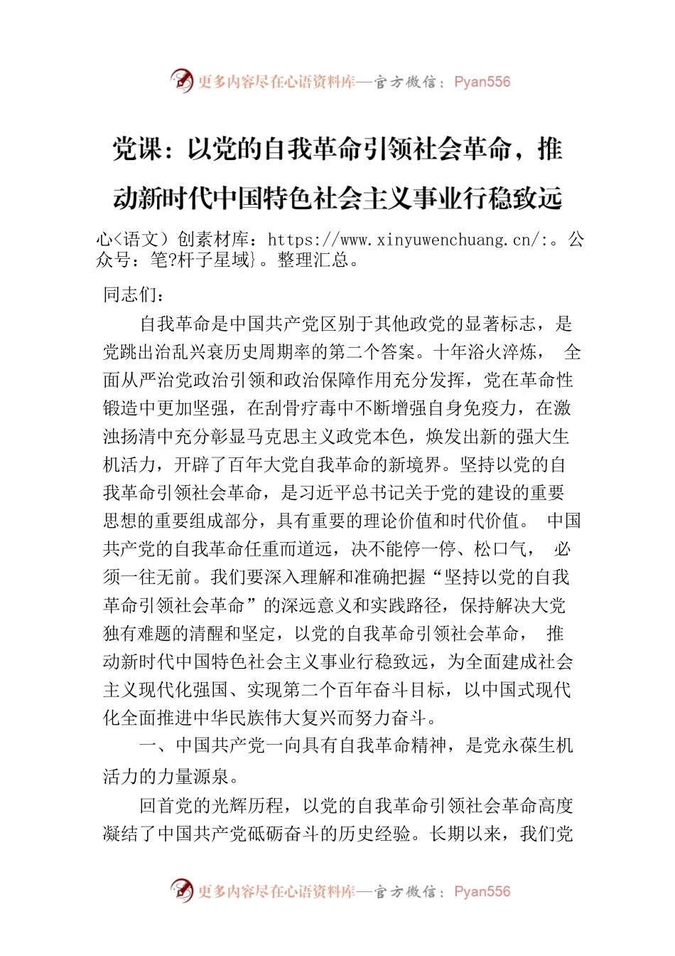 党课：以党的自我革命引领社会革命，推动新时代中国特色社会主义事业行稳致远.docx_第1页