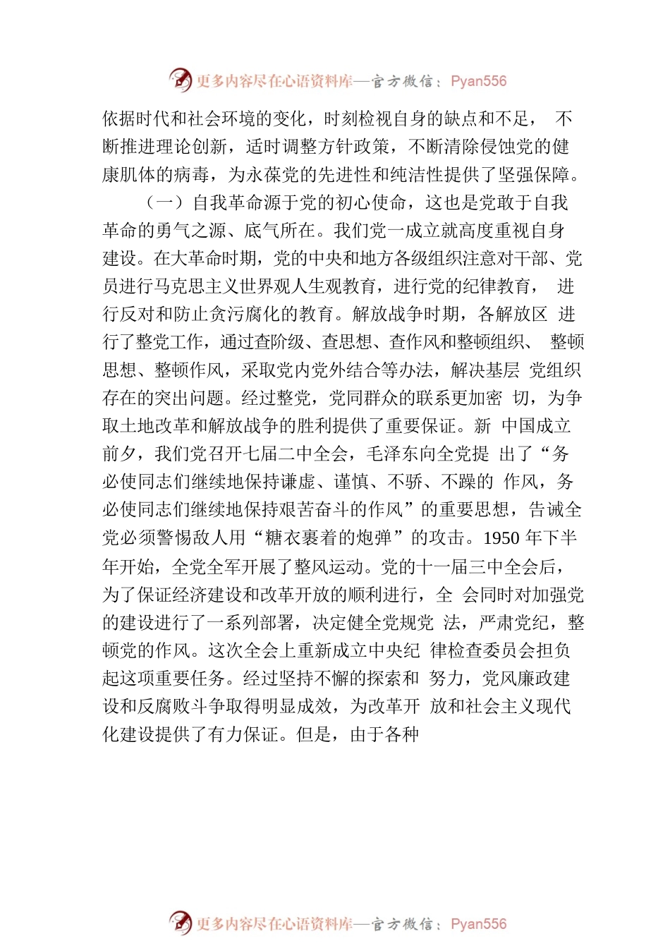 党课：以党的自我革命引领社会革命，推动新时代中国特色社会主义事业行稳致远.docx_第2页