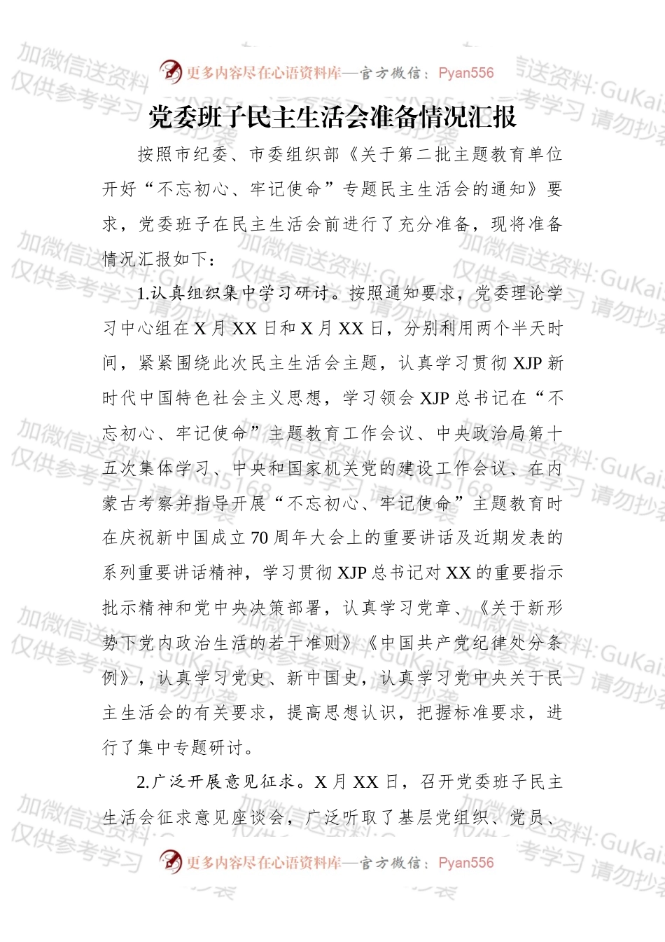 党委班子民主生活会准备情况汇报.docx_第1页