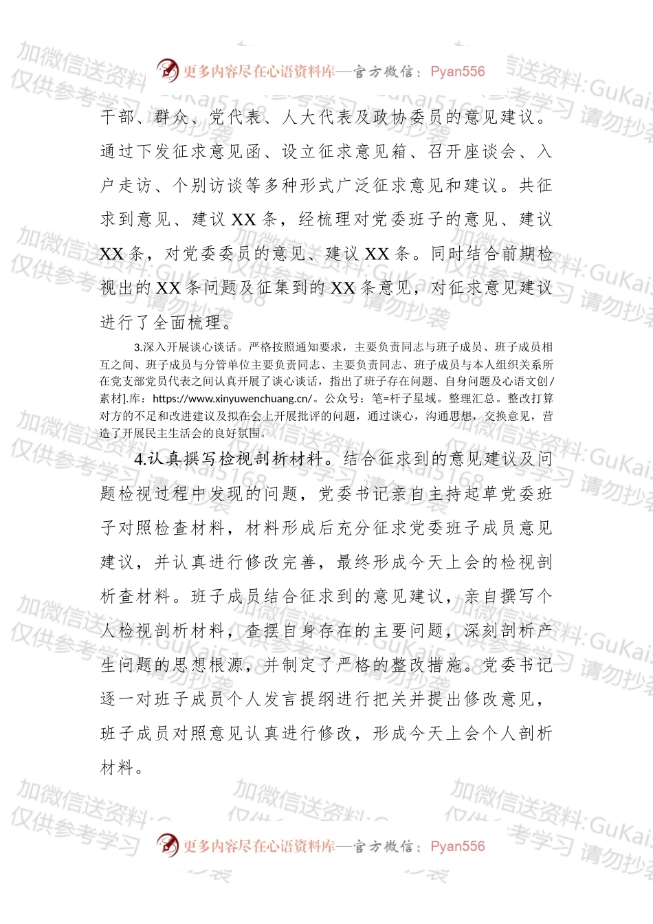 党委班子民主生活会准备情况汇报.docx_第2页