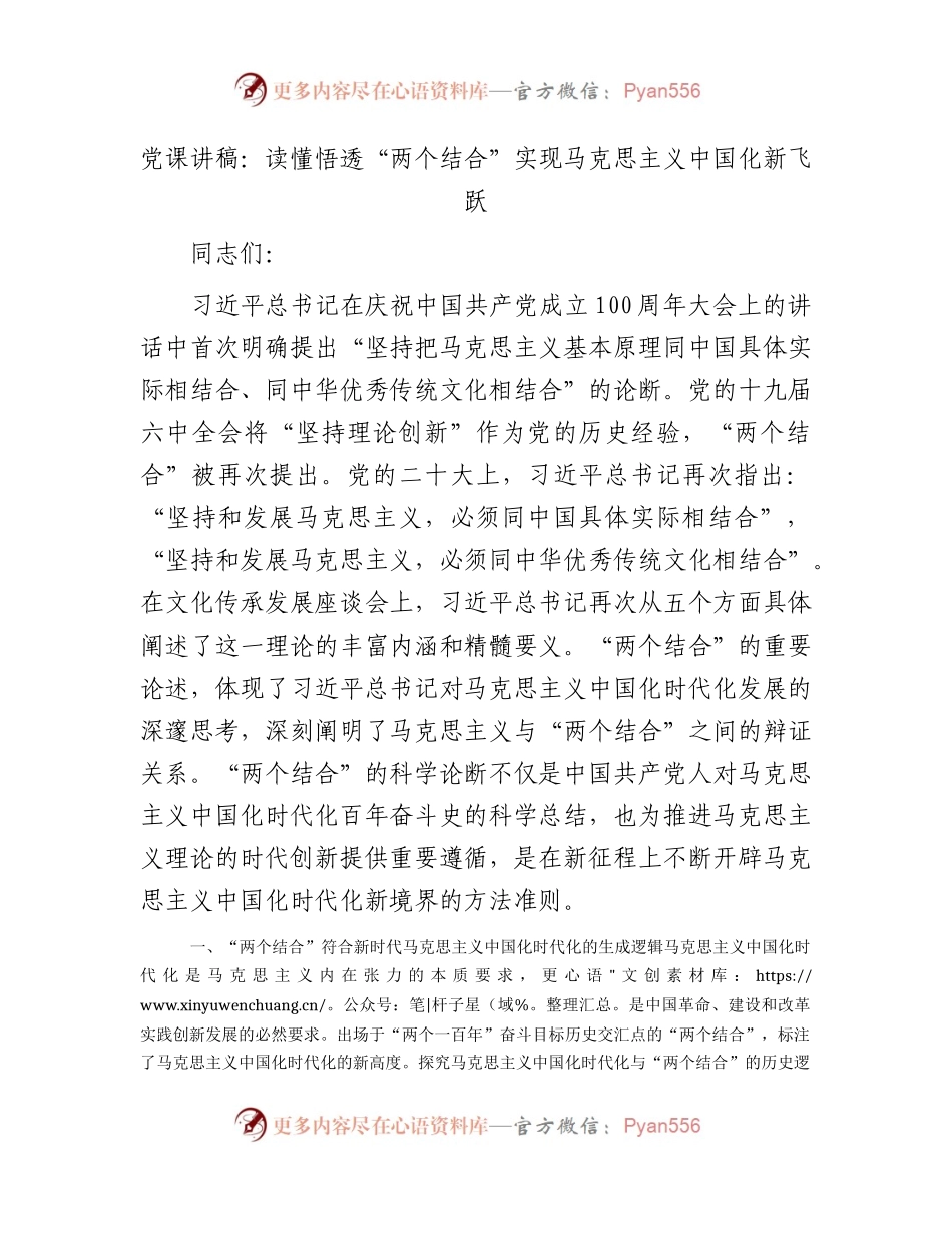 党课：读懂悟透“两个结合” 实现马克思主义中国化新飞跃.docx_第1页