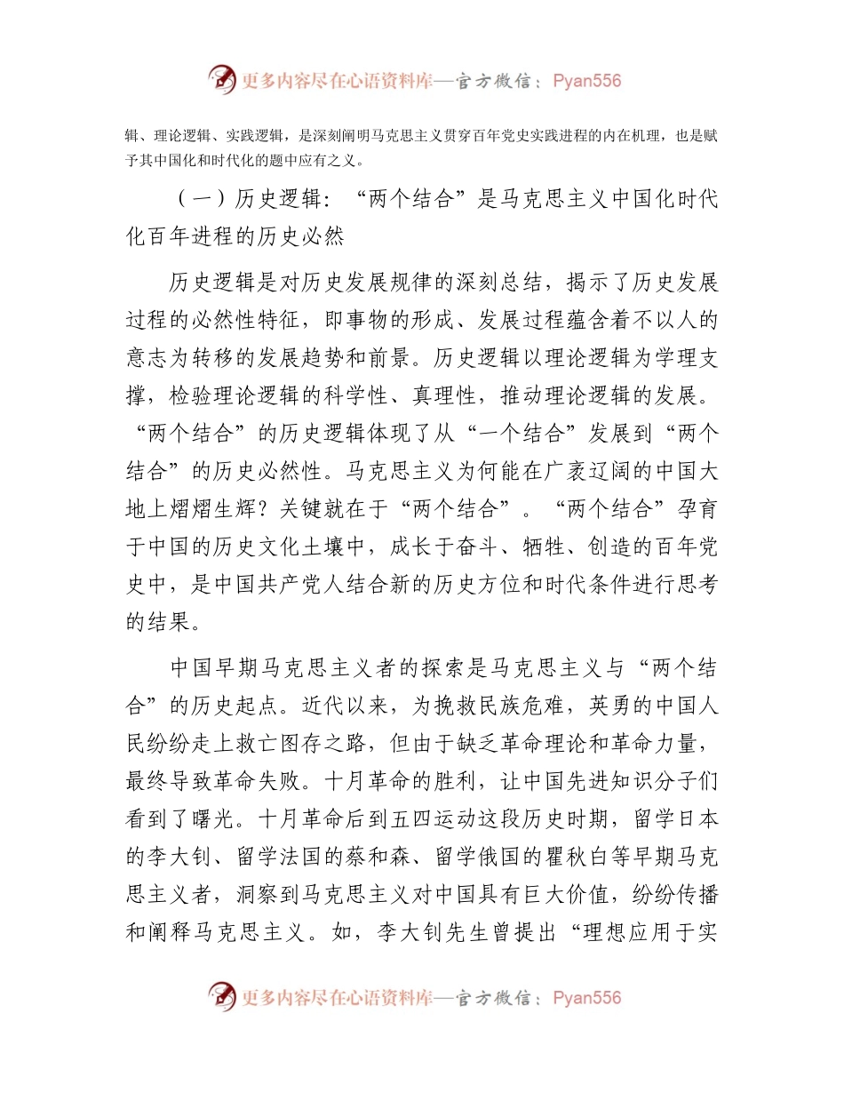 党课：读懂悟透“两个结合” 实现马克思主义中国化新飞跃.docx_第2页
