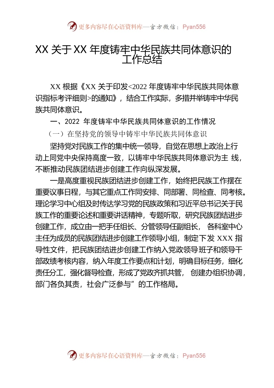 关于20XX年度铸牢中华民族共同体意识的工作总结.docx_第1页