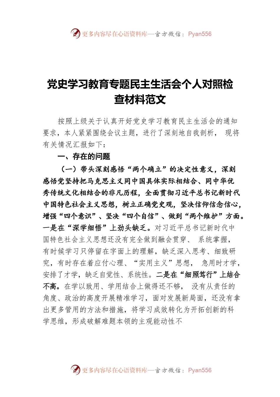 党史学习教育专题民主生活会个人对照检查材料范文.docx_第1页
