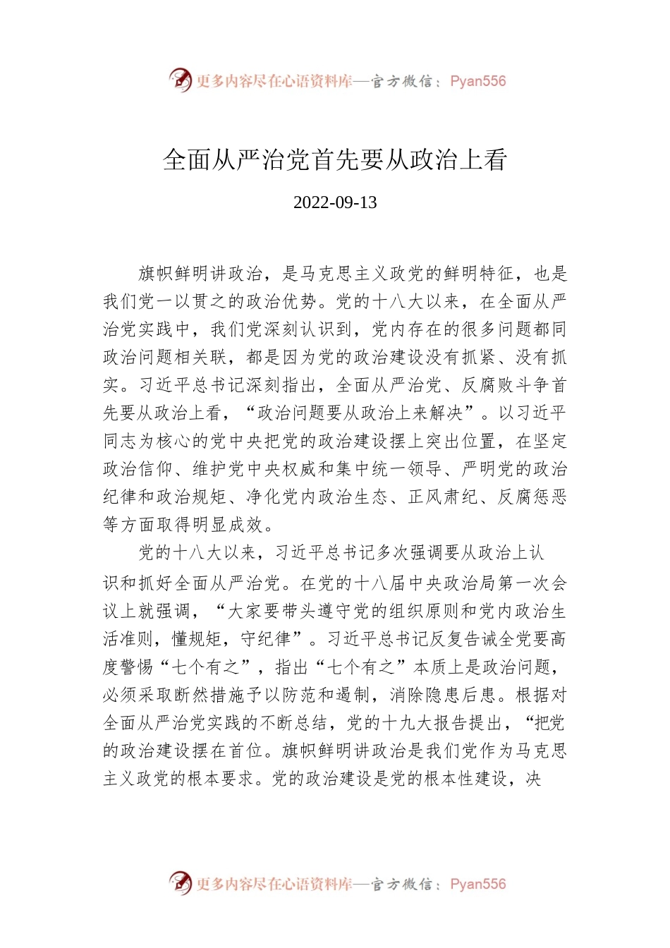 全面从严治党首先要从政治上看.docx_第1页