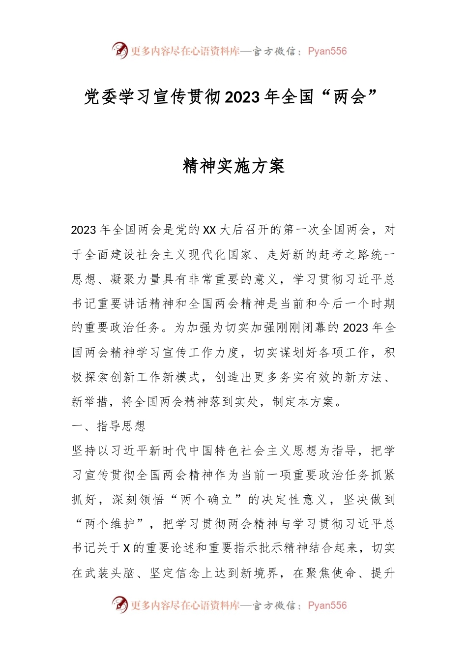 党委学习宣传贯彻2023年全国“两会”精神实施方案.docx_第1页