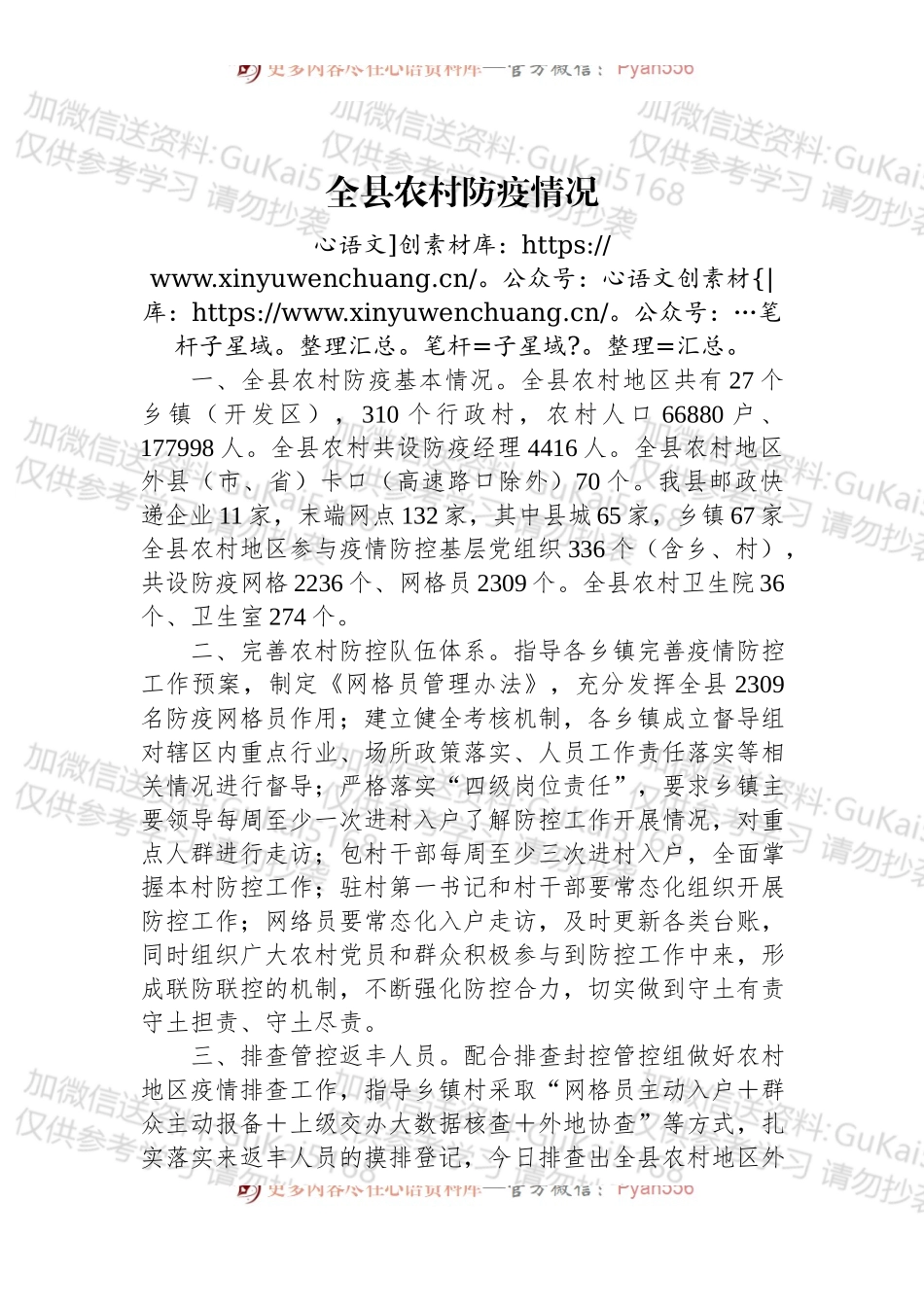 全县农村防疫情况.docx_第1页