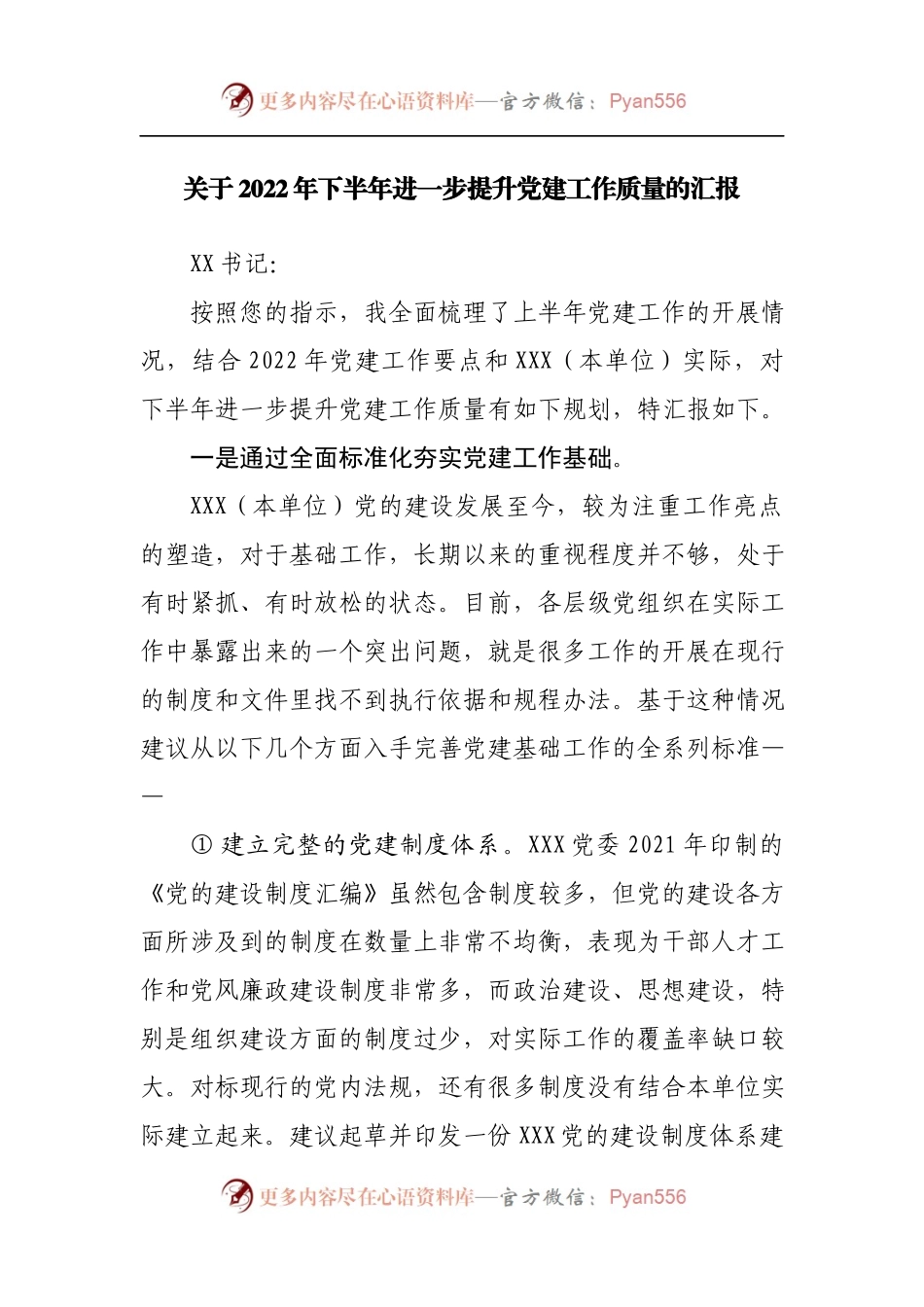 关于2022年下半年进一步提升党建工作质量的汇报.docx_第1页