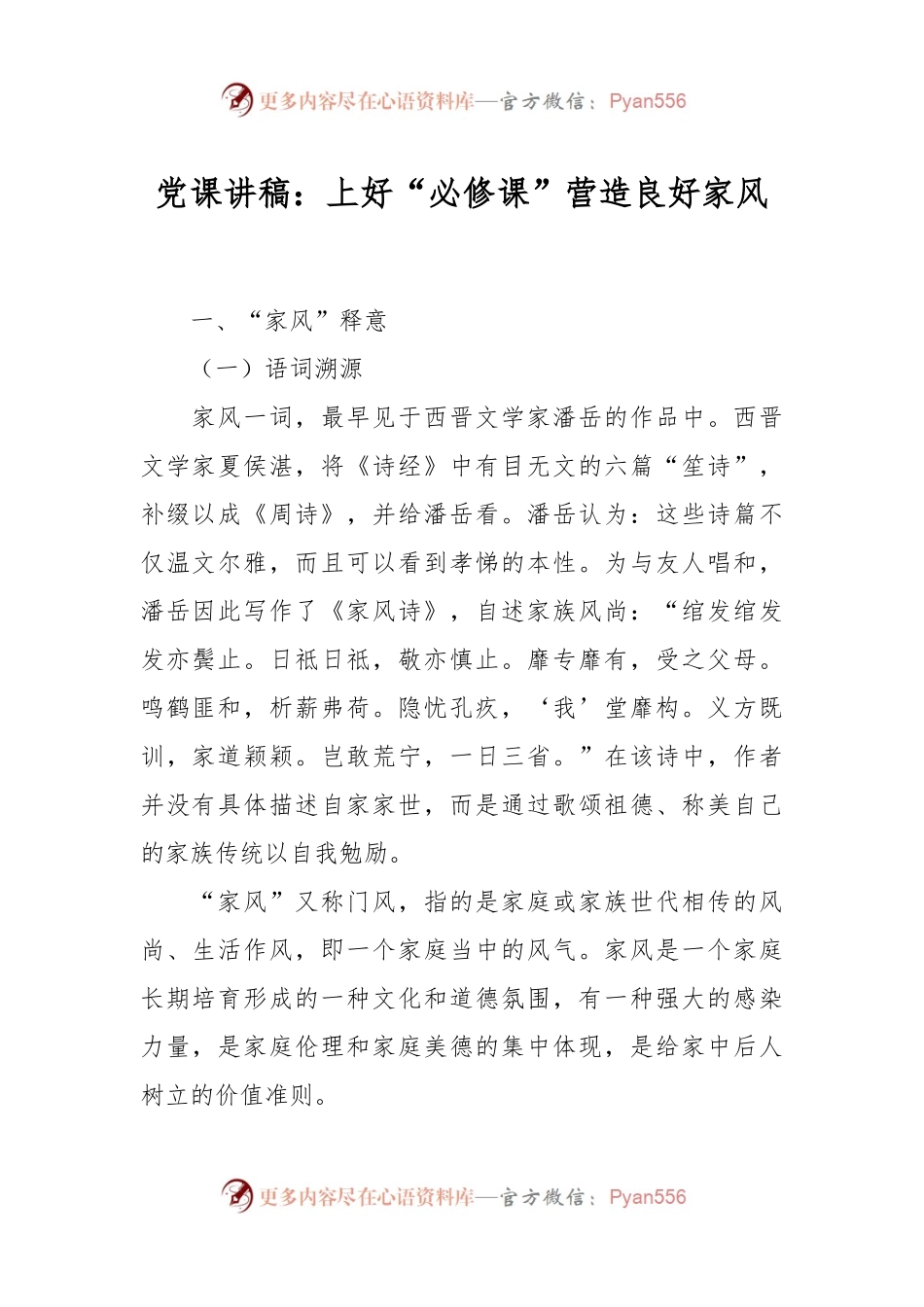 党课讲稿：上好“必修课”营造良好家风.docx_第1页