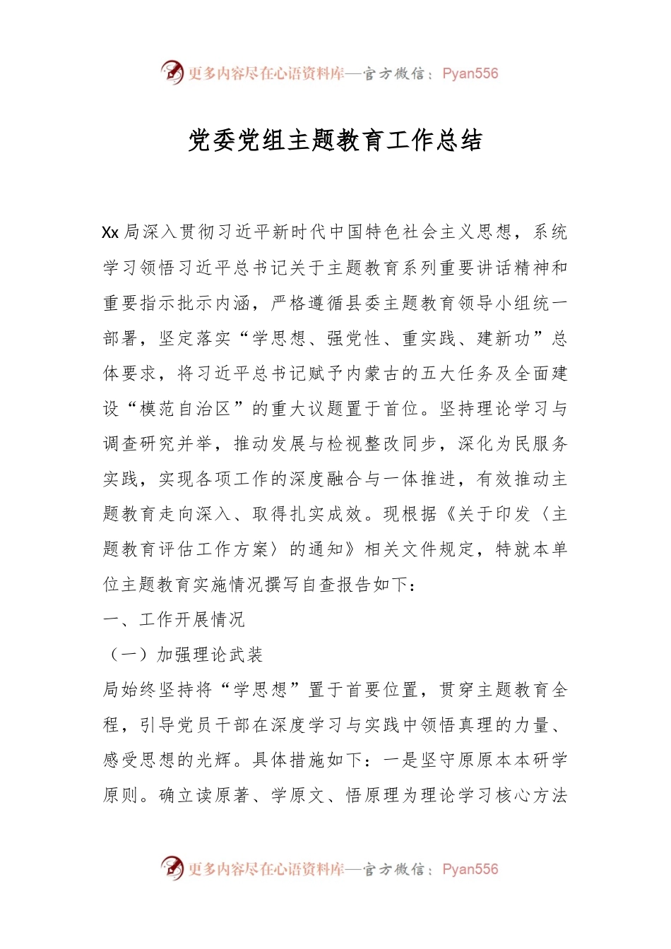 党委党组主题教育工作总结.docx_第1页