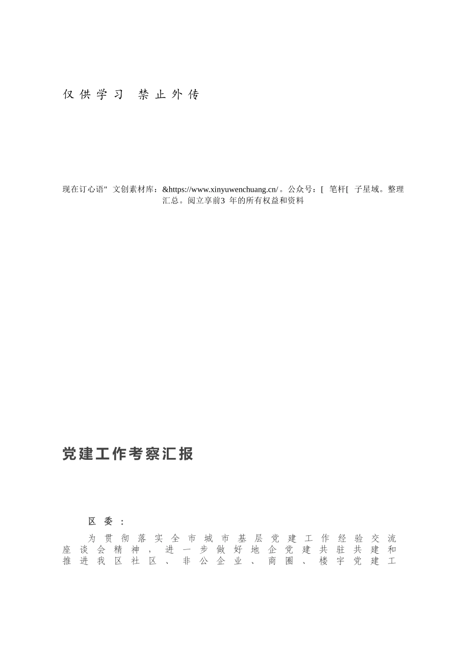 党建工作考察汇报.docx_第1页
