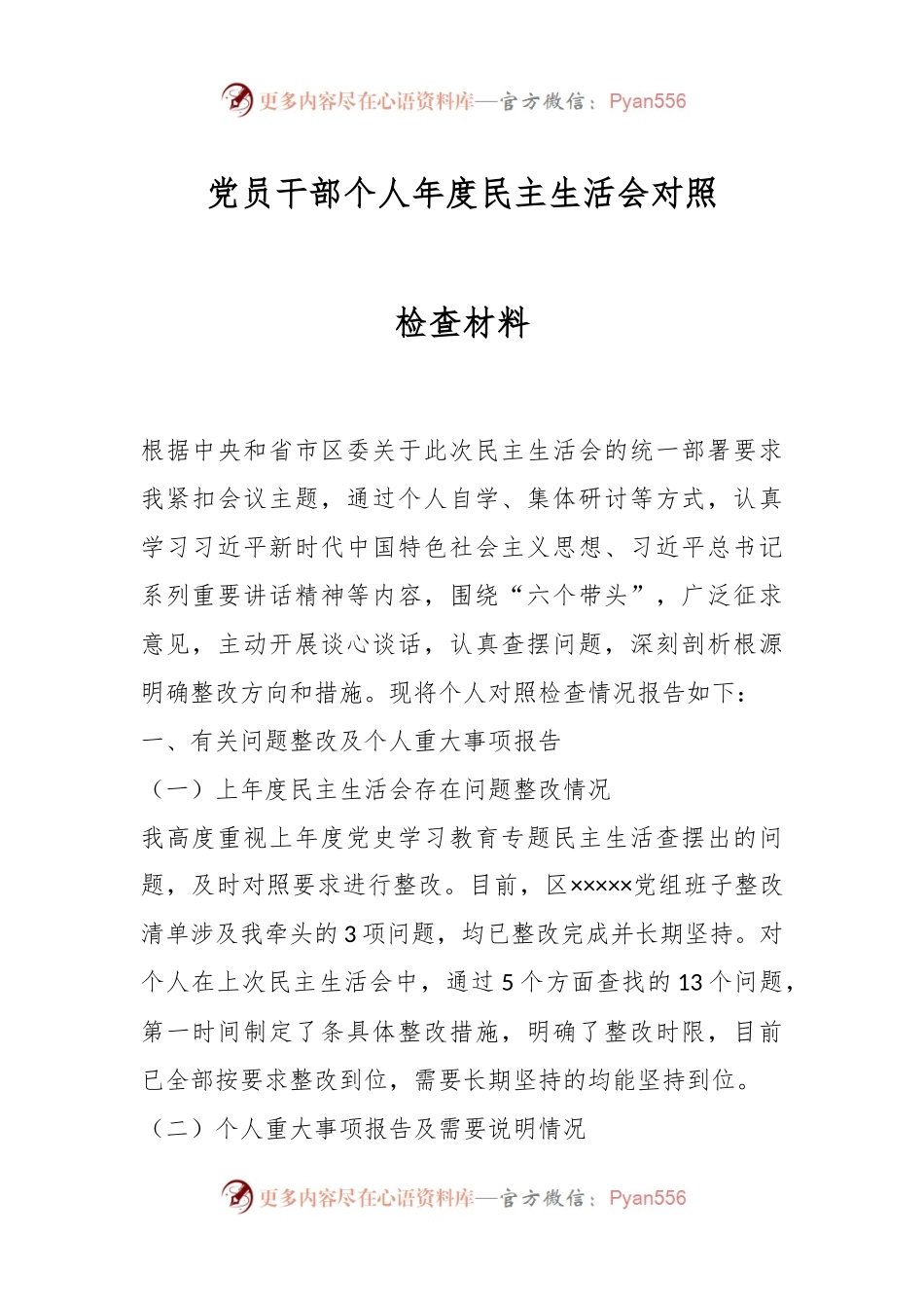 党员干部个人年度民主生活会对照检查材料.docx_第1页