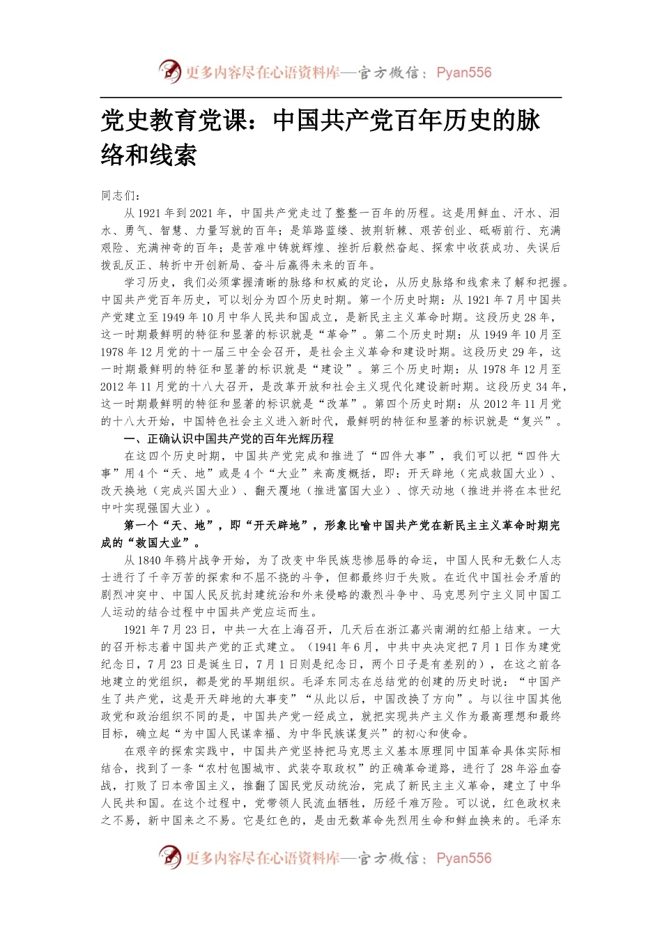 党史教育党课：中国共产党百年历史的脉络和线索（配套ptt讲稿代码9874666）.docx_第1页