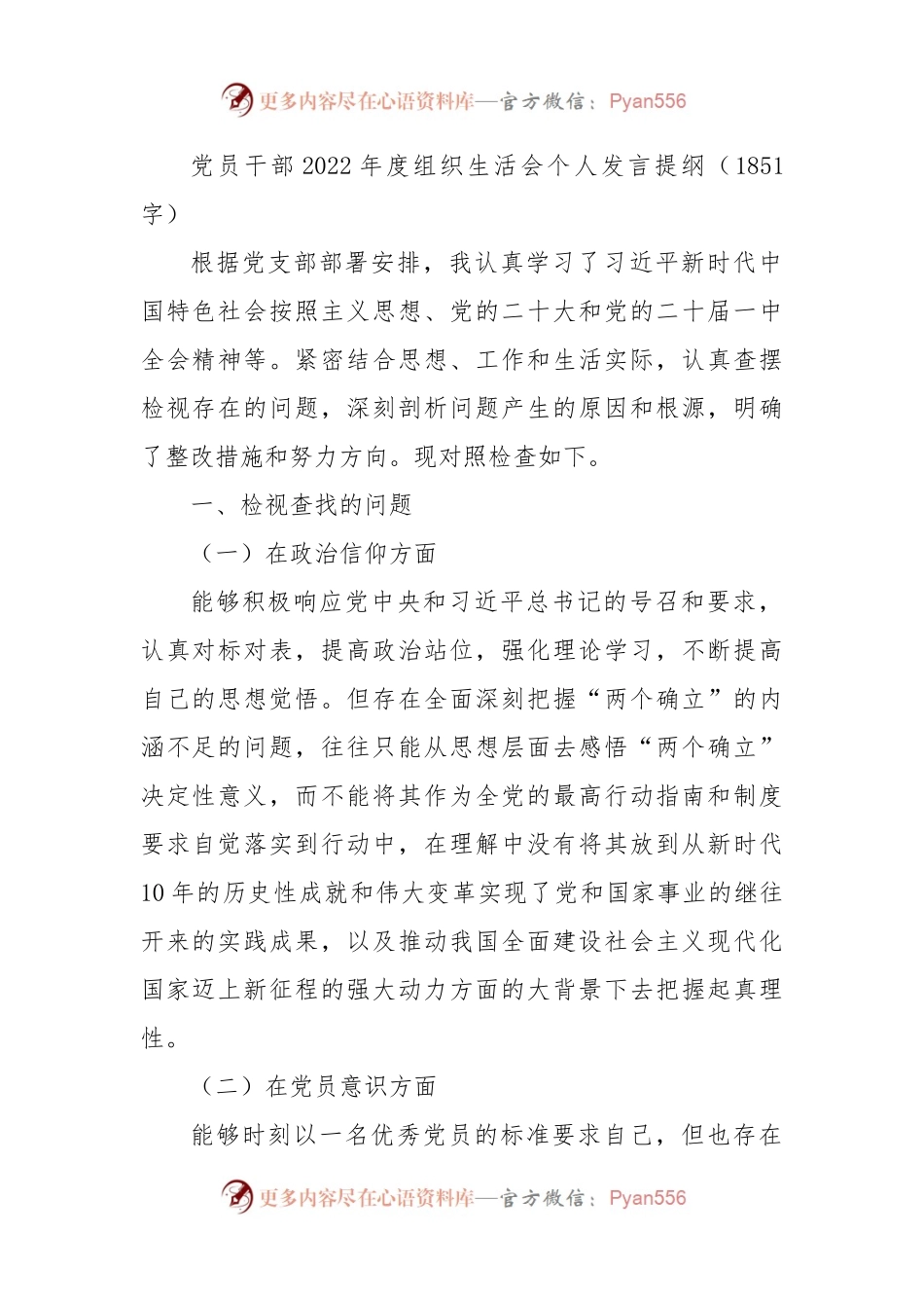 党员干部2022年度组织生活会普通干部个人发言提纲（政治信仰等6方面）.docx_第1页