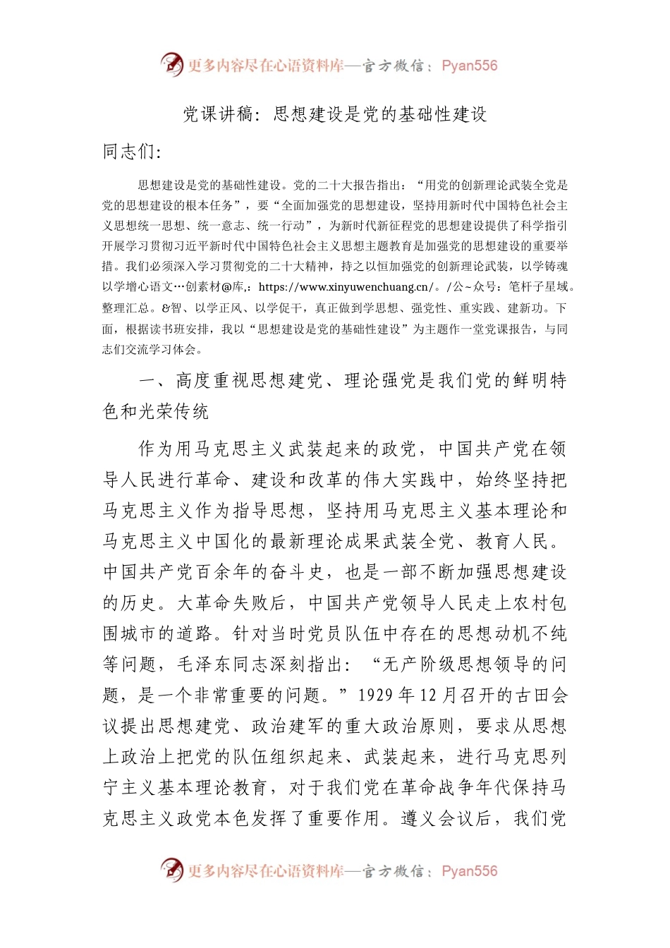 党课：思想建设是党的基础性建设.docx_第1页