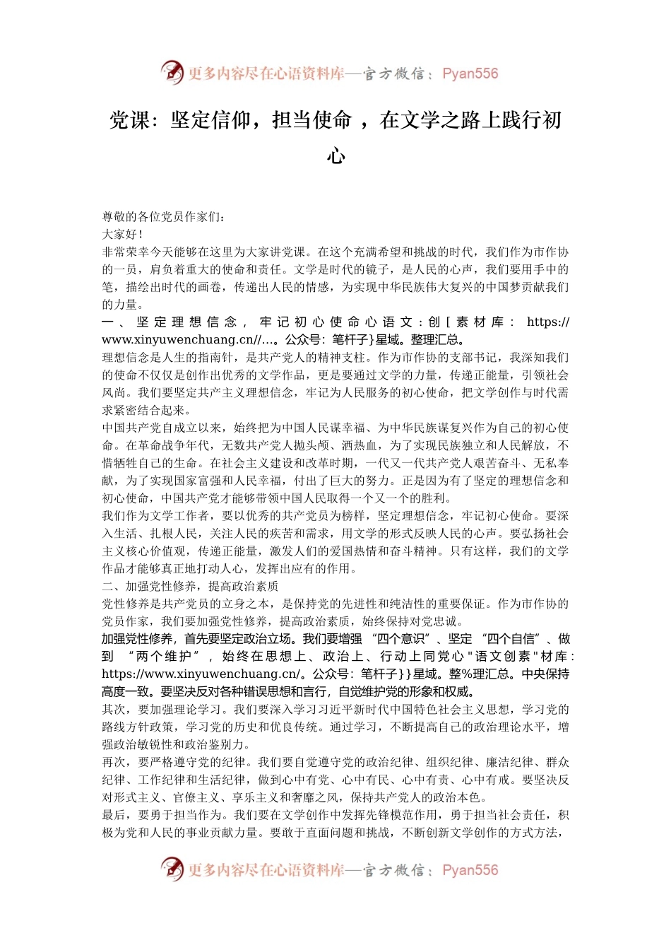 党课：坚定信仰，担当使命 ，在文学之路上践行初心.docx_第1页