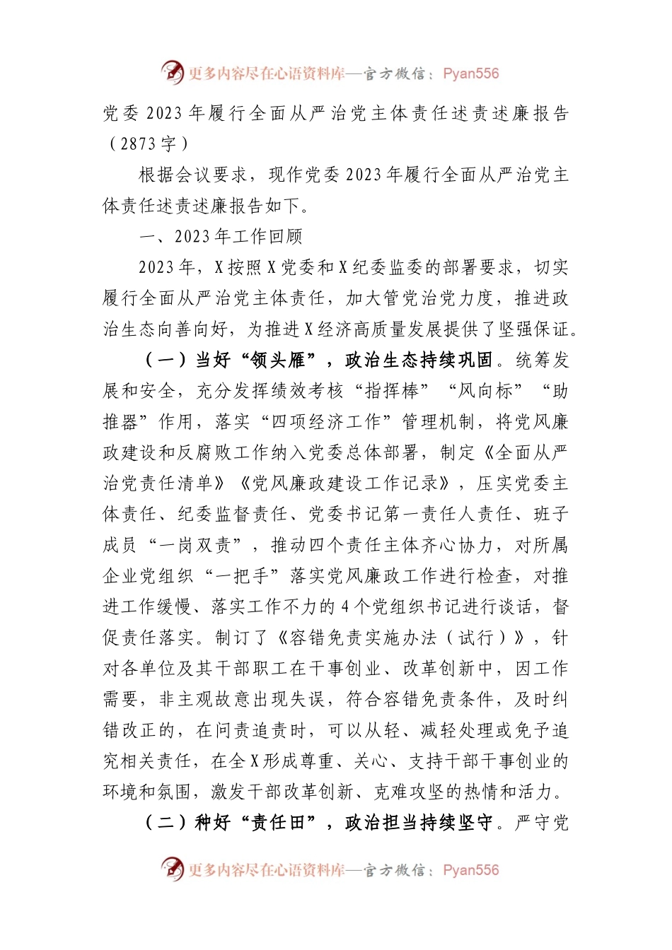 党委2023年履行全面从严治党主体责任述责述廉报告.docx_第1页