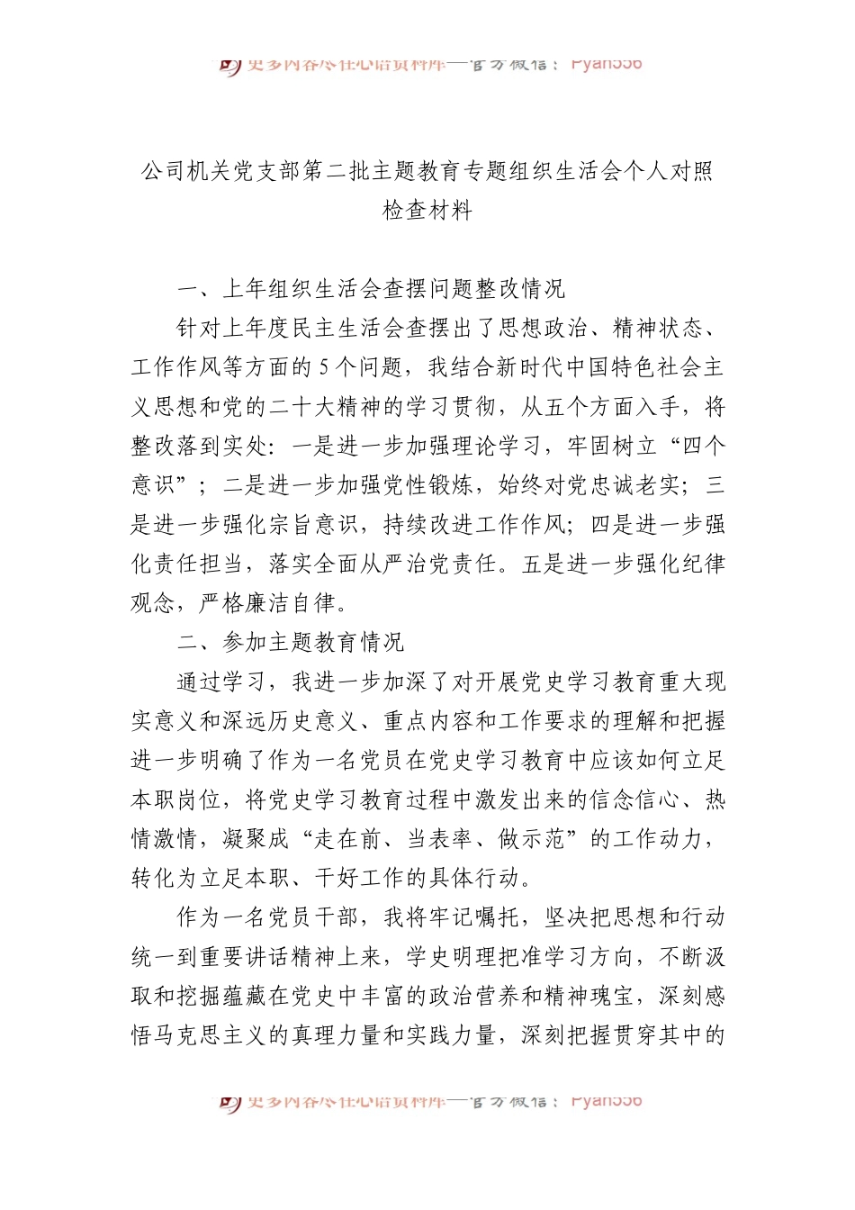 公司机关党支部第二批主题教育专题组织生活会个人对照检查材料.docx_第1页