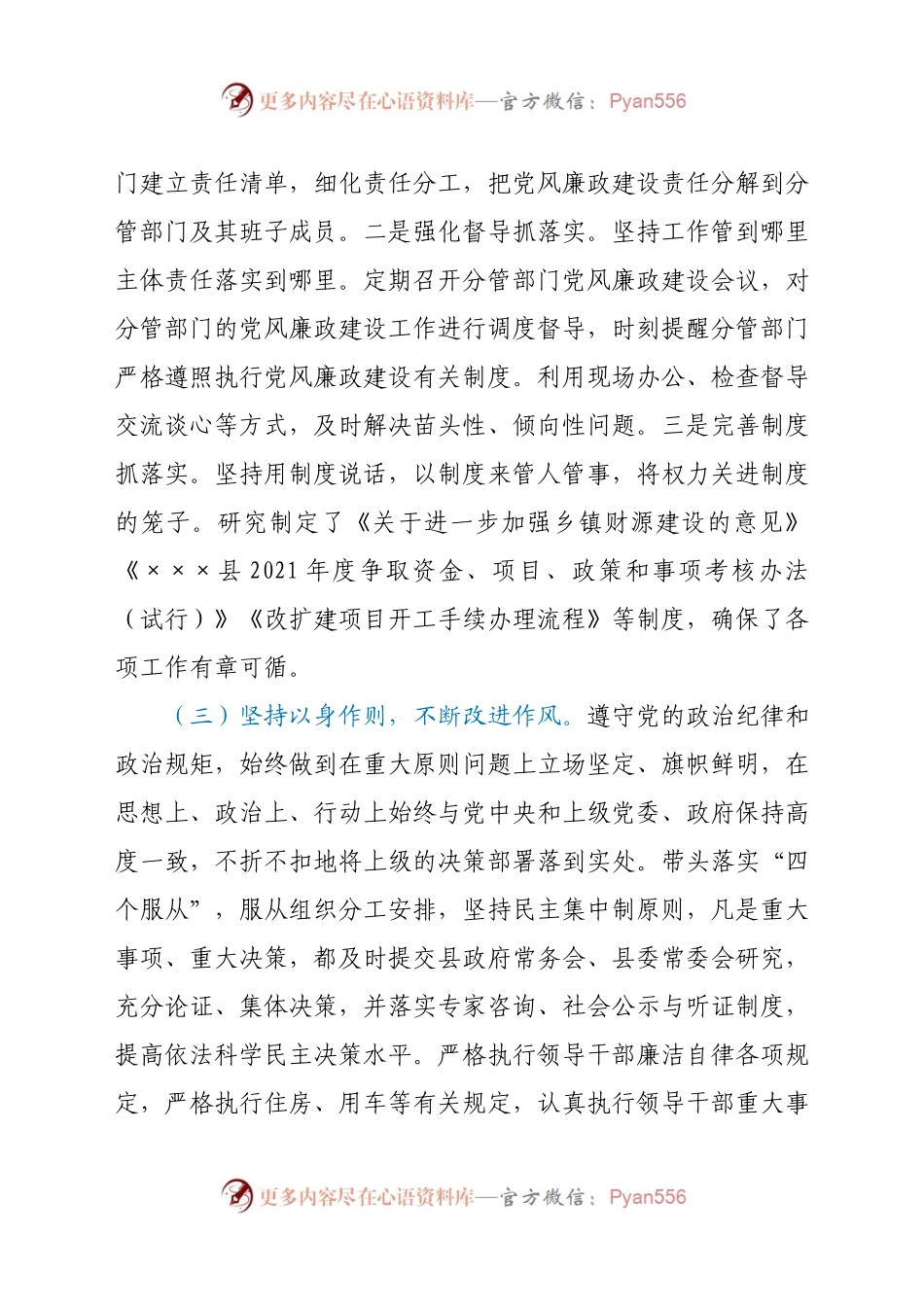 全面从严治党履职情况总结汇报（县领导）.docx_第2页