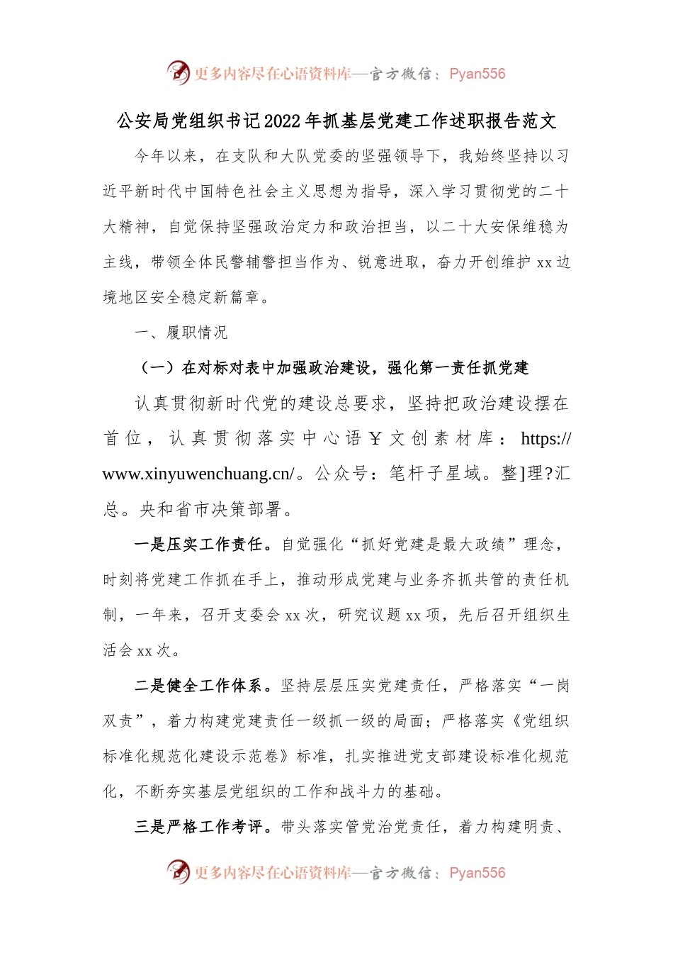 公安局党组织书记2022年抓基层党建工作述职报告范文.docx_第1页