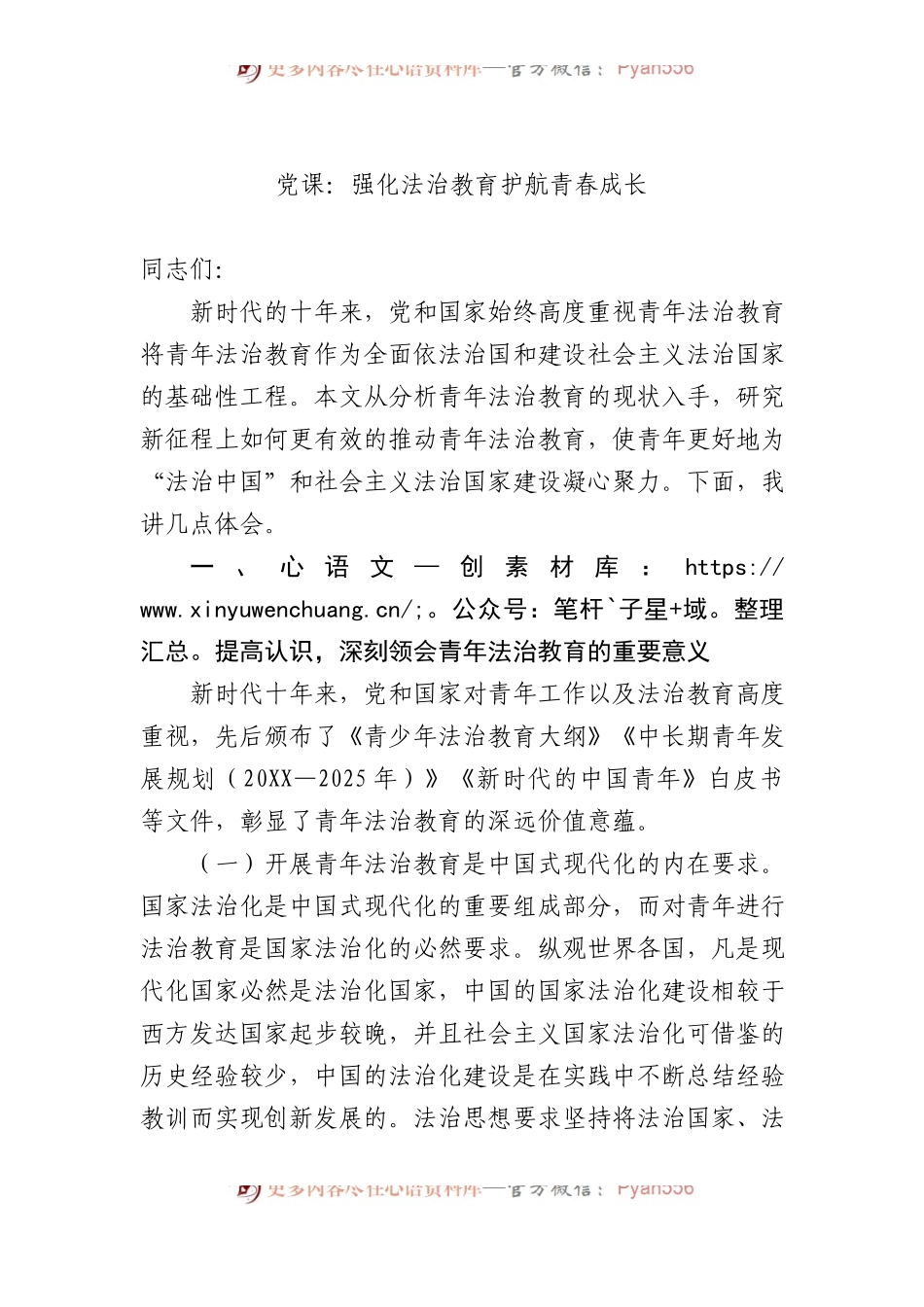 党课：强化法治教育 护航青春成长.docx_第1页