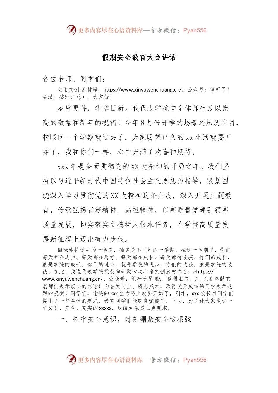 假期安全教育大会讲话稿.docx_第1页