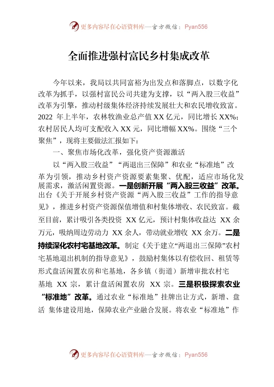 全面推进强村富民乡村集成改革.docx_第1页