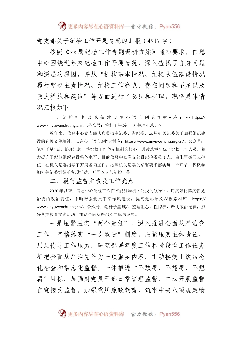 党支部关于纪检工作开展情况的汇报（4917字）.docx_第1页