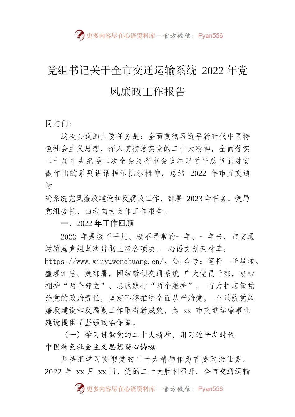 党组书记关于全市交通运输系统2022年党风廉政工作报告.docx_第1页