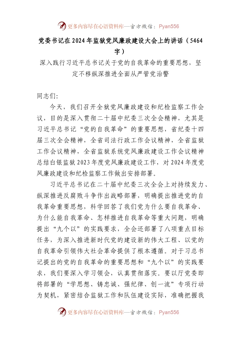 党委书记在2024年监狱党风廉政建设大会上的讲话.docx_第1页