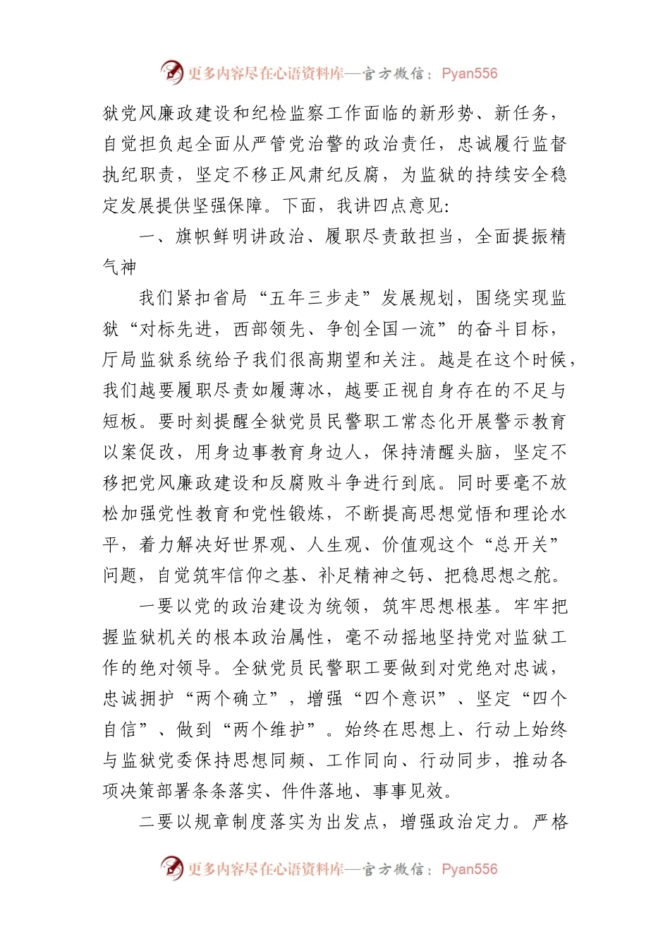 党委书记在2024年监狱党风廉政建设大会上的讲话.docx_第2页