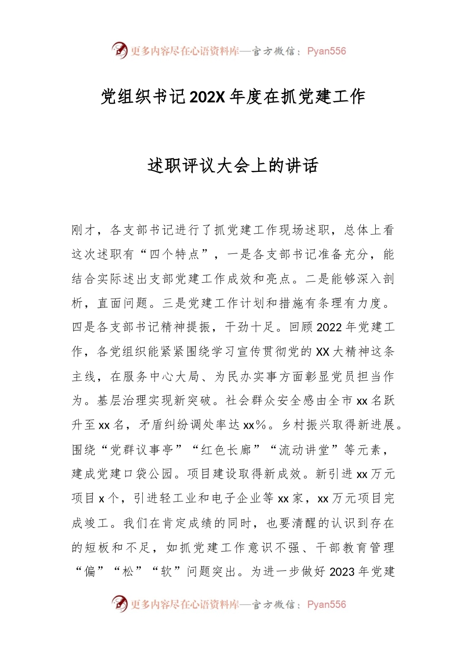 党组织书记202X年度在抓党建工作述职评议大会上的讲话.docx_第1页