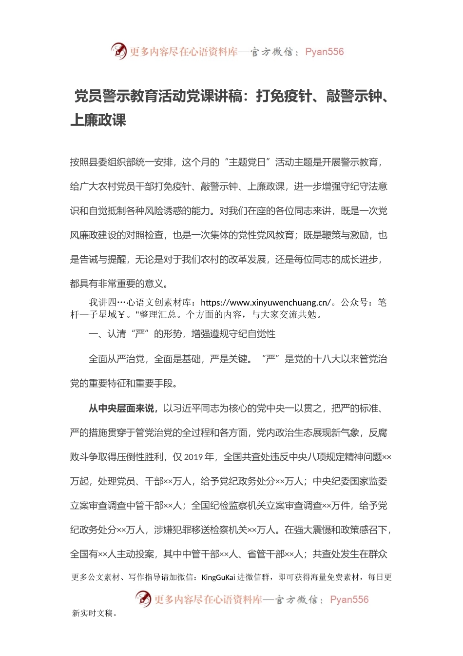 党员警示教育活动党课讲稿：打免疫针、敲警示钟、上廉政课.docx_第1页