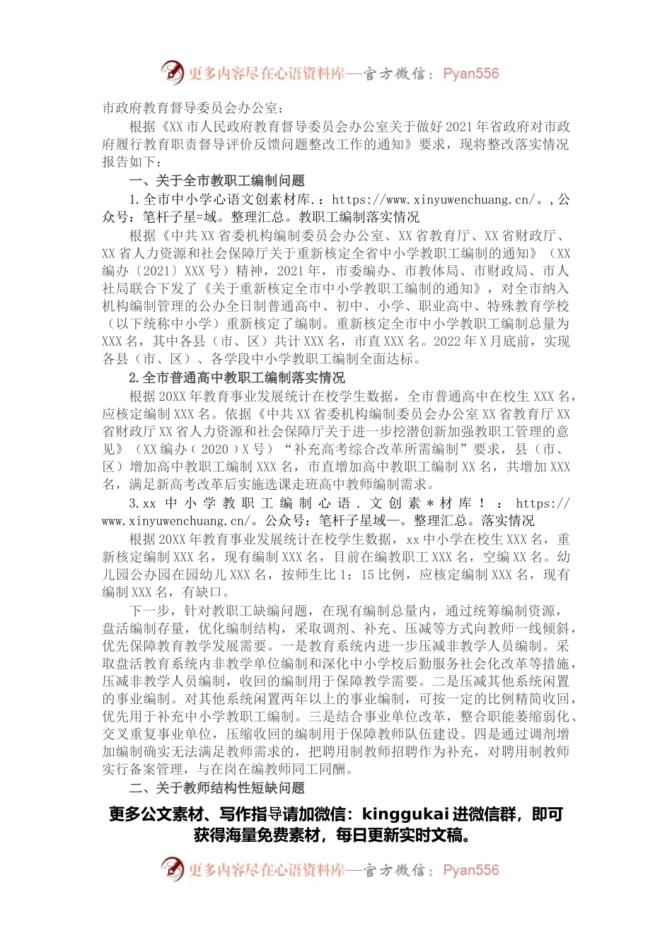 关于2021年履行教育职责督导评价反馈问题整改情况的报告.docx_第1页