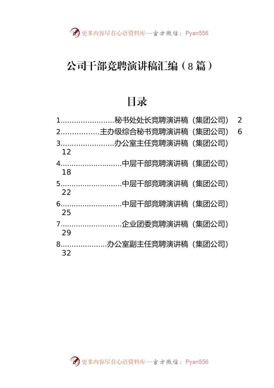 公司干部竞聘演讲稿汇编（8篇）.docx_第1页