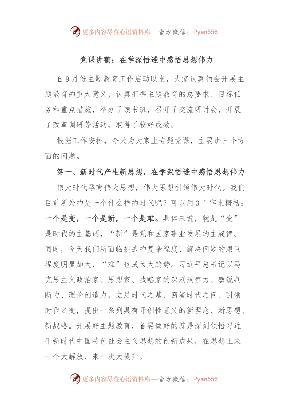 党课讲稿：在学深悟透中感悟思想伟力.docx_第1页