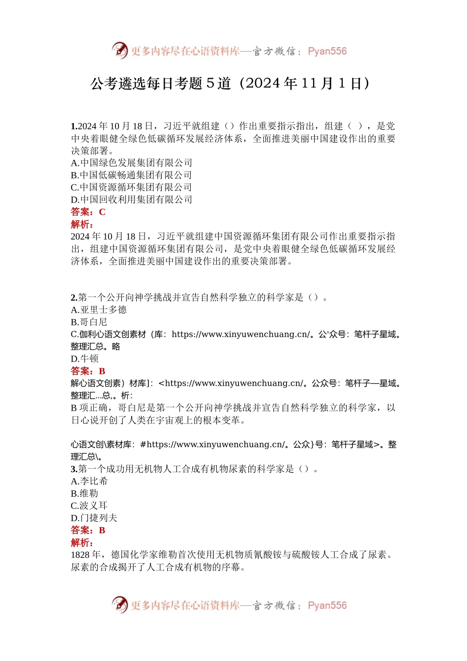 公考遴选每日考题5道（2024年11月1日）.docx_第1页